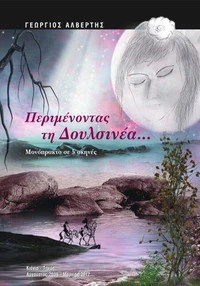 Περιμένοντας τη Δουλσινέα...