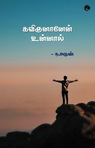  ந.அருண் - கவிஞனானேன் உன்னால் - poetry, #1.