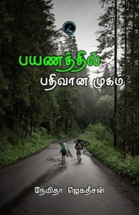 பயணத்தில் பதிவான முகம்