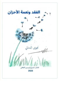 الفقد ونعمة الأحزان