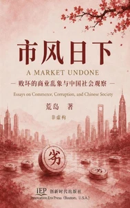 市风日下——败坏的商业乱象与中国社会观察
