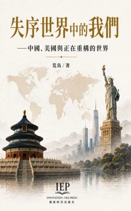 失序世界中的我們