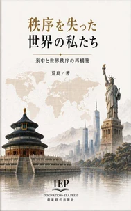 秩序を失った世界の私たち