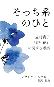 そっち系のひと：志村貴子『青い花』に関する考察