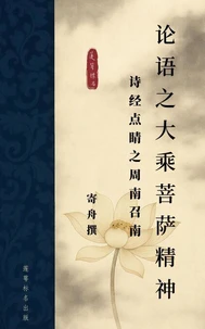 《论语》之大乘菩萨精神,《诗经》点睛（周南 召南）