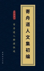 寄舟道人文集初编