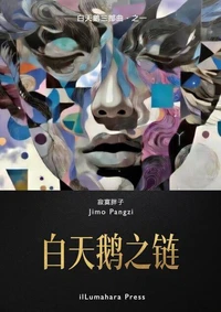白天鹅之链: 极致虐心 · 上海隐秘欲望的深渊之坠