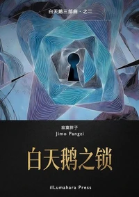 白天鹅之锁: 极致虐心 · 爱恨刑罚间的窒息