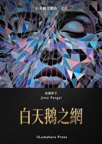 白天鵝之網: 致鬱向 · 華麗的圍獵與優雅的墜落