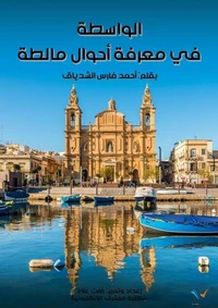الواسطة في معرفة أحوال مالطة