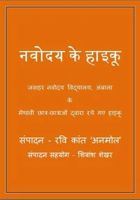 नवोदय के हाइकु 1