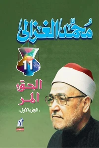 الحق المر ج 1
