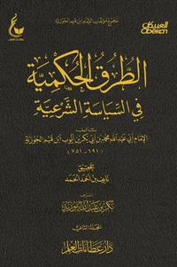الطرق الحكمية في السياسة الشرعية - الجزء الثاني 1