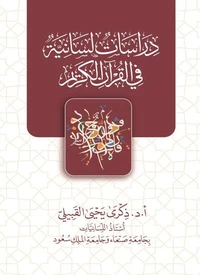 دراسات لسانية في القرآن الكريم (1)