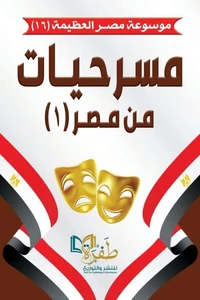 مسرحيات من مصر (1)