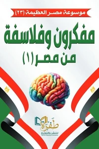 مفكرون وفلاسفة من مصر 1