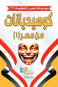 كوميديانات من مصر (1)