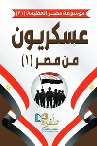 عسكريون من مصر (1)