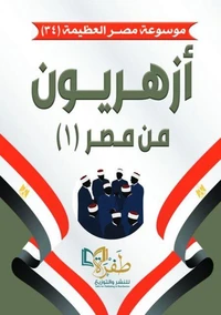 أزهريون من مصر (1)