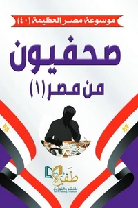 صحفيون من مصر (1)