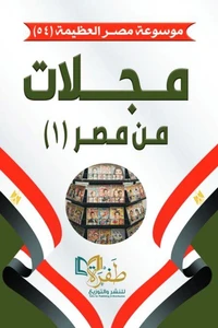 مجلات من مصر (1)