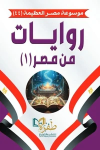 روايات من مصر (1)