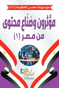 مؤرثرون وصناع محتوى من مصر 1