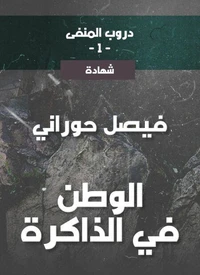 دروب المنفى1، الوطن في الذاكرة