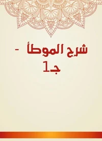 شرح الموطأ  - جـ1
