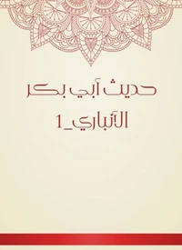 حديث أبي بكر الأنباري_1