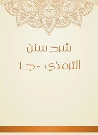 شرح سنن الترمذي  - جـ1