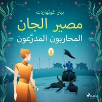 مصير الجان 1: المحاربون المدرَّعون