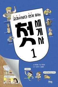 교과서보다 먼저 읽는 첫 세계사 1