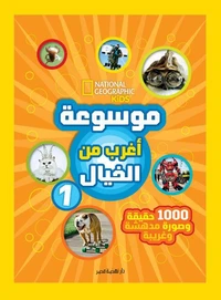 موسوعة أغرب من الخيال 1