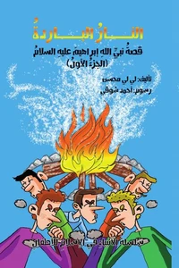 سلسلة قصص الأنبياء عربى - قصه النبى إبراهيم- النار الباردة ج1