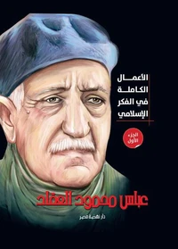الأعمال الكاملة في الفكر الإسلامي للعقاد ج1