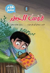 1- قوس الخطر
