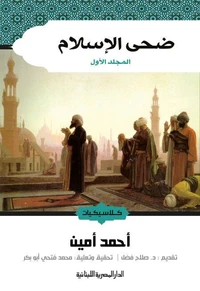 ضحى الإسلام ج1