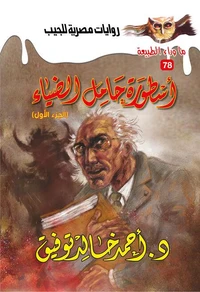 أسطورة حامل الضياء 1