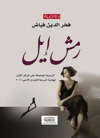 رمش إيل - الخشخاش -1