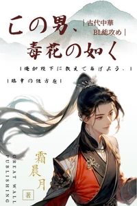 この男、毒花の如く1： 龍の唸りを聴け