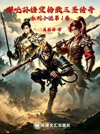 《哪吒孙悟空杨戬三圣传奇》系列小说第1卷