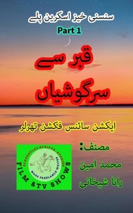 قبر سے سرگوشیاں 1۔ سنسنی خیز اسکرین پلے۔