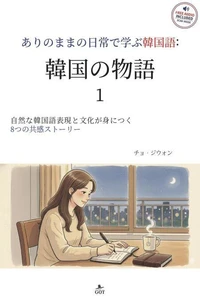 韓国の物語 1
