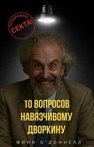 10 вопросов навязчивому Дворкину