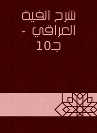 شرح ألفية العراقي  - جـ10