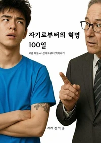 자기로부터의 혁명 100일_요즘 애들 or 꼰대로부터 벗어나기