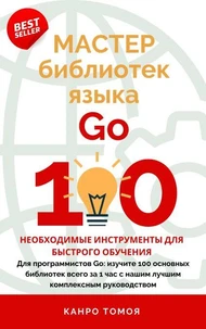 100 ударов по пакетам Go: Серия быстрого обучения, издание 2024 года