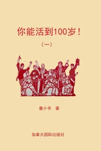 你能活到100岁!