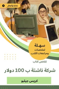 ملخص كتاب شركة ناشئة ب 100 دولار